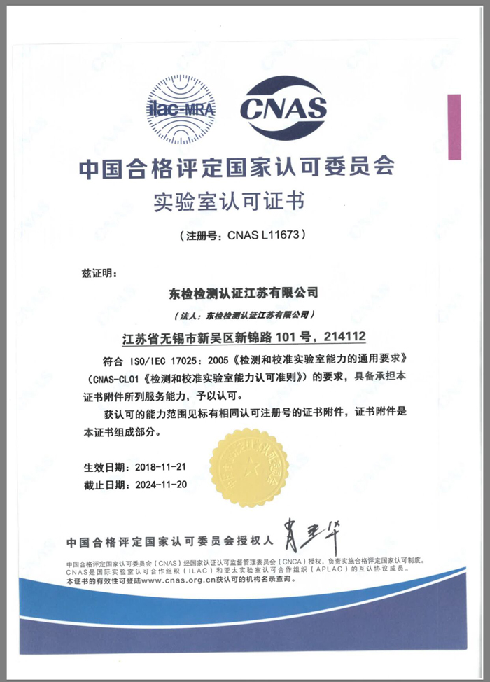 CNAS認可證書